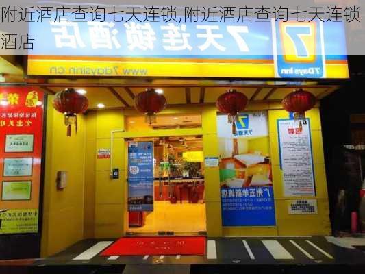 附近酒店查询七天连锁,附近酒店查询七天连锁酒店