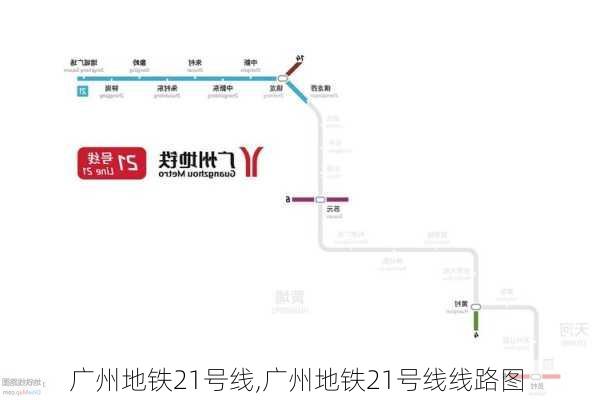 广州地铁21号线,广州地铁21号线线路图