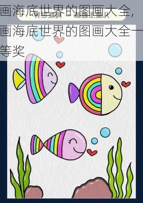 画海底世界的图画大全,画海底世界的图画大全一等奖