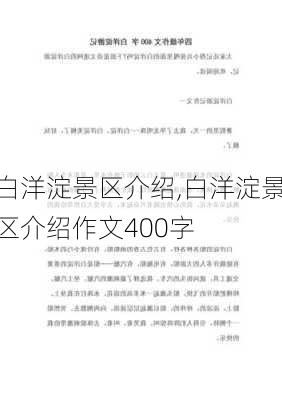 白洋淀景区介绍,白洋淀景区介绍作文400字