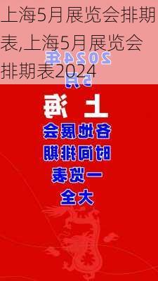 上海5月展览会排期表,上海5月展览会排期表2024