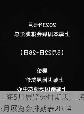 上海5月展览会排期表,上海5月展览会排期表2024