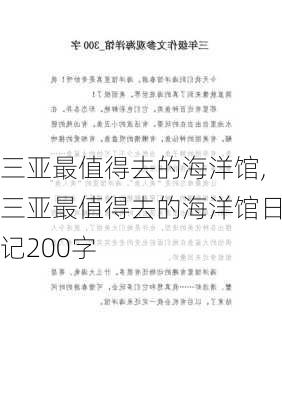 三亚最值得去的海洋馆,三亚最值得去的海洋馆日记200字