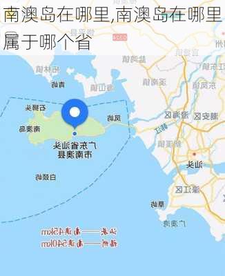 南澳岛在哪里,南澳岛在哪里属于哪个省