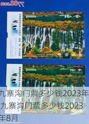 九寨沟门票多少钱2023年,九寨沟门票多少钱2023年8月