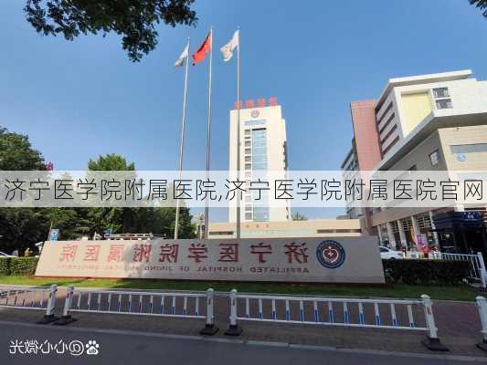 济宁医学院附属医院,济宁医学院附属医院官网