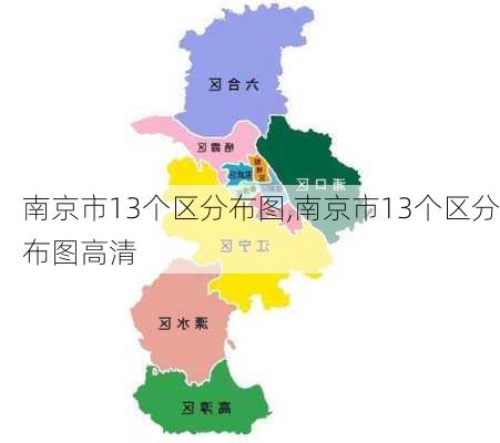 南京市13个区分布图,南京市13个区分布图高清