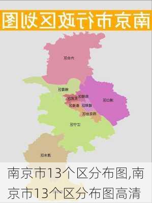 南京市13个区分布图,南京市13个区分布图高清