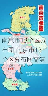 南京市13个区分布图,南京市13个区分布图高清