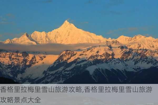 香格里拉梅里雪山旅游攻略,香格里拉梅里雪山旅游攻略景点大全