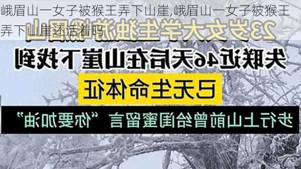 峨眉山一女子被猴王弄下山崖,峨眉山一女子被猴王弄下山崖还活着吗