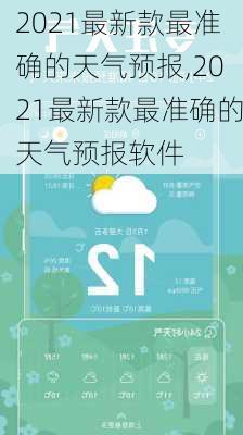 2021最新款最准确的天气预报,2021最新款最准确的天气预报软件