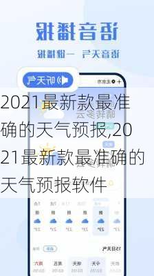 2021最新款最准确的天气预报,2021最新款最准确的天气预报软件