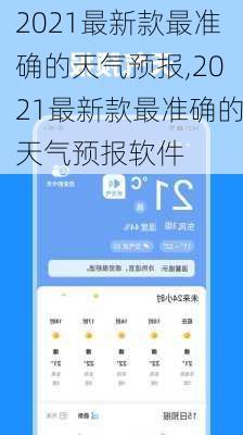 2021最新款最准确的天气预报,2021最新款最准确的天气预报软件