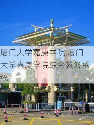 厦门大学嘉庚学院,厦门大学嘉庚学院综合教务系统