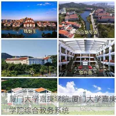 厦门大学嘉庚学院,厦门大学嘉庚学院综合教务系统