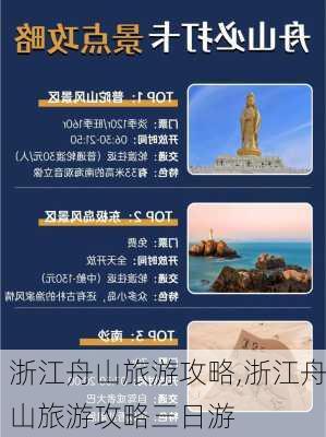 浙江舟山旅游攻略,浙江舟山旅游攻略三日游