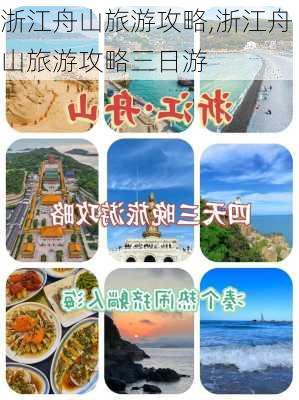 浙江舟山旅游攻略,浙江舟山旅游攻略三日游