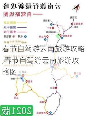 春节自驾游云南旅游攻略,春节自驾游云南旅游攻略图