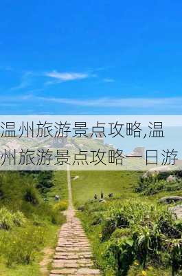 温州旅游景点攻略,温州旅游景点攻略一日游