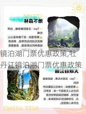 镜泊湖门票优惠政策,牡丹江镜泊湖门票优惠政策