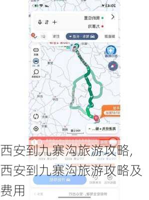 西安到九寨沟旅游攻略,西安到九寨沟旅游攻略及费用