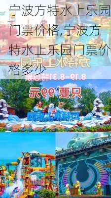 宁波方特水上乐园门票价格,宁波方特水上乐园门票价格多少