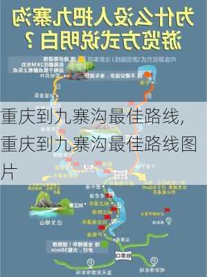 重庆到九寨沟最佳路线,重庆到九寨沟最佳路线图片