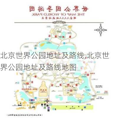 北京世界公园地址及路线,北京世界公园地址及路线地图