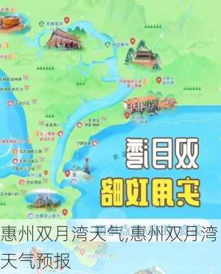 惠州双月湾天气,惠州双月湾天气预报