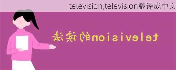 television,television翻译成中文