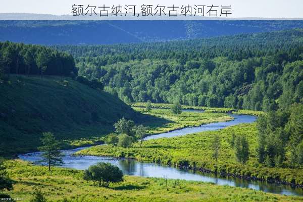 额尔古纳河,额尔古纳河右岸