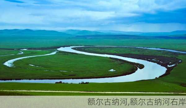 额尔古纳河,额尔古纳河右岸