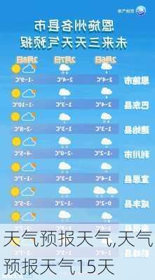 天气预报天气,天气预报天气15天