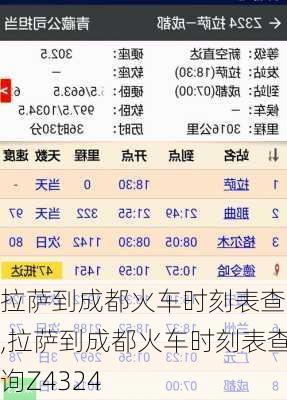拉萨到成都火车时刻表查询,拉萨到成都火车时刻表查询Z4324