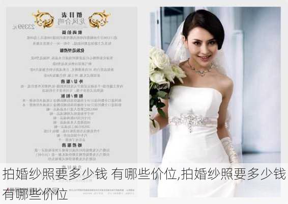 拍婚纱照要多少钱 有哪些价位,拍婚纱照要多少钱有哪些价位