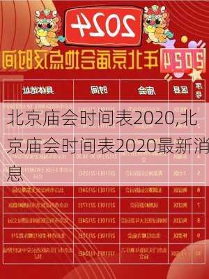 北京庙会时间表2020,北京庙会时间表2020最新消息