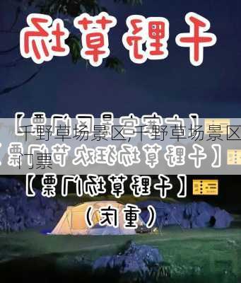 千野草场景区,千野草场景区门票