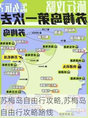 苏梅岛自由行攻略,苏梅岛自由行攻略路线