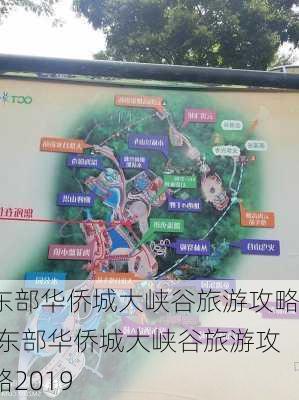 东部华侨城大峡谷旅游攻略,东部华侨城大峡谷旅游攻略2019