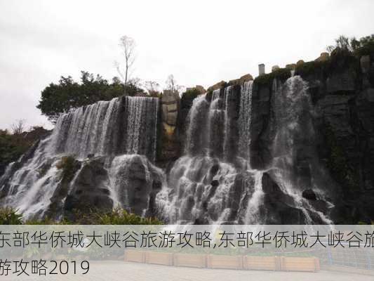 东部华侨城大峡谷旅游攻略,东部华侨城大峡谷旅游攻略2019