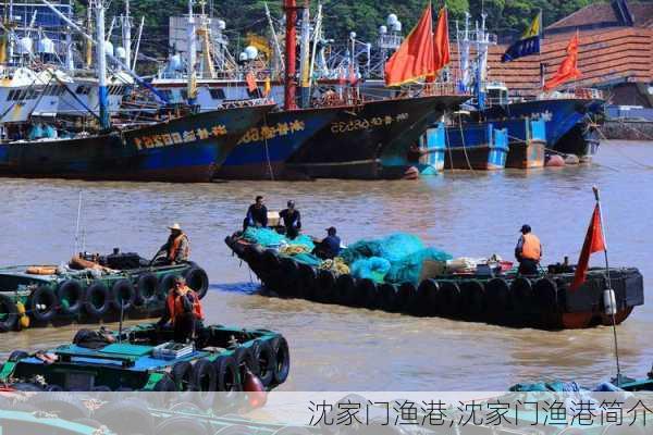 沈家门渔港,沈家门渔港简介