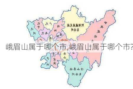 峨眉山属于哪个市,峨眉山属于哪个市?