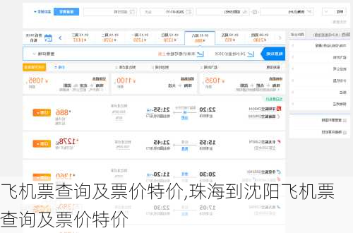 飞机票查询及票价特价,珠海到沈阳飞机票查询及票价特价