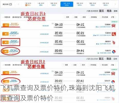飞机票查询及票价特价,珠海到沈阳飞机票查询及票价特价