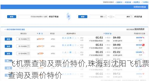 飞机票查询及票价特价,珠海到沈阳飞机票查询及票价特价