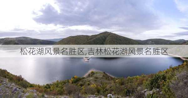 松花湖风景名胜区,吉林松花湖风景名胜区