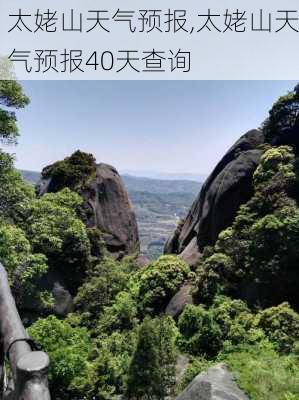 太姥山天气预报,太姥山天气预报40天查询