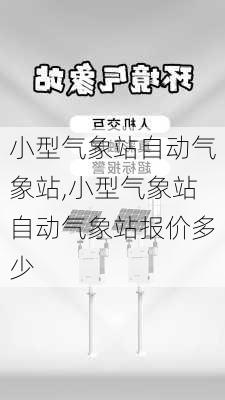 小型气象站自动气象站,小型气象站自动气象站报价多少