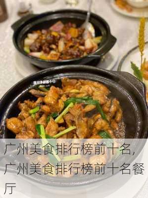 广州美食排行榜前十名,广州美食排行榜前十名餐厅